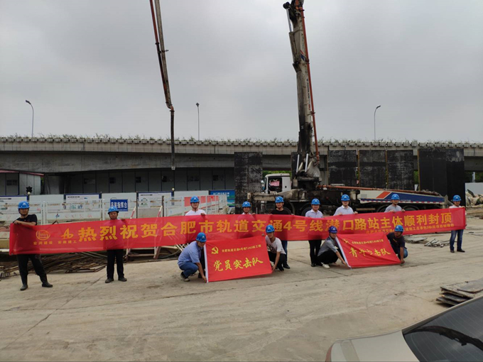 雄關真如鐵，而今再跨越——安徽交航公司合肥市軌道交通4號線潛口路站項目主體順利封頂